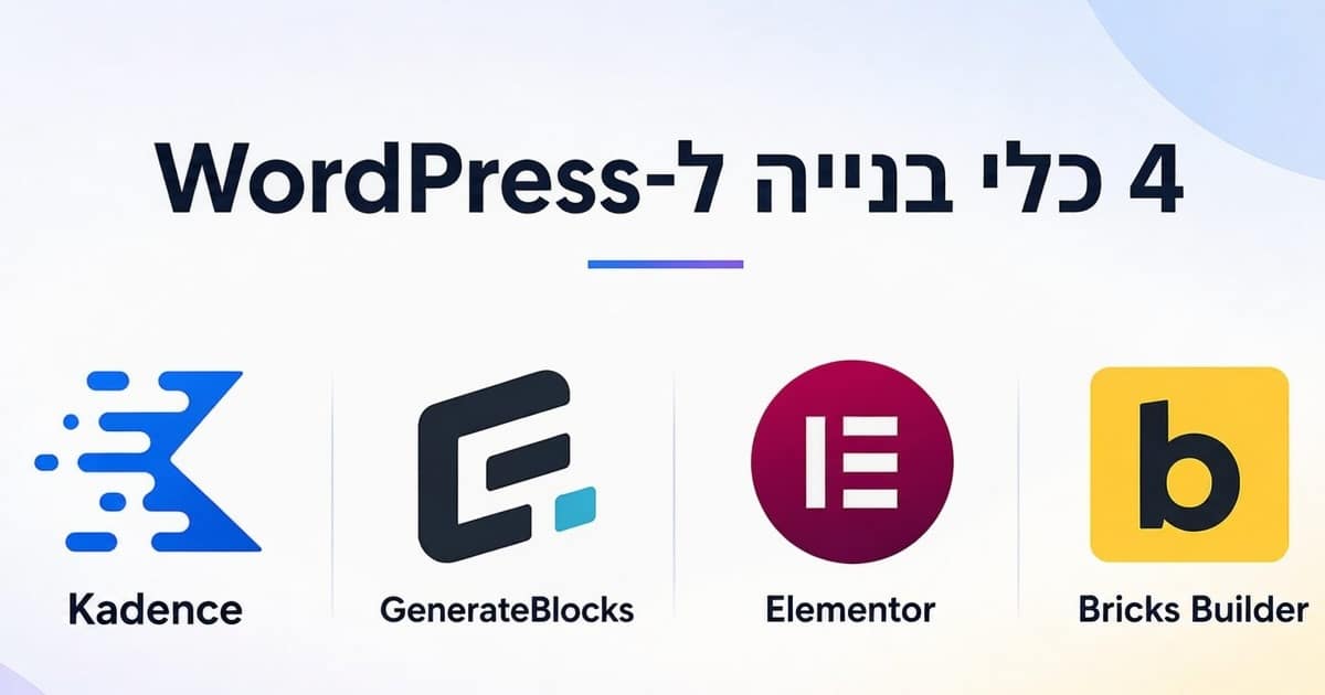 4 כלים לבניית אתר וורדפרס יונתן סנטו