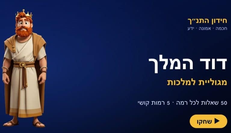 חידון תנ״ך אונליין בחינם: כך תבדקו את רמת הידע שלכם