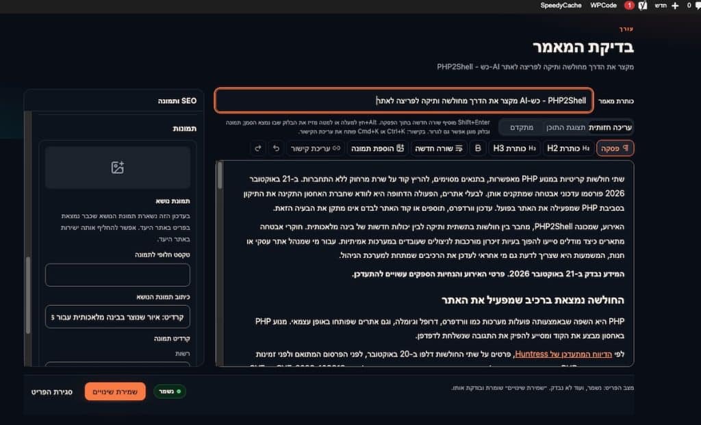 עורך מאמרים עם סרגל עיצוב, עריכת קישורים ושדות לתמונות ולנתוני SEO.